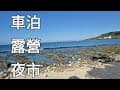 我們一起去車泊。在美濃美圳露營區。在墾丁海山露營區。三天兩夜。美濃夜市。恆春夜市。#車泊#車泊大年初四到大年初六。