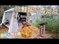 我們露營去vlog#14-嘉義竹崎綠野仙蹤露營｜阿里山頂笨仔露營區｜光華社區｜獨立一帳|賞螢步道｜奮起湖老街｜逐鹿部落｜梅花鹿園區｜親子露營｜親子旅行｜camping｜coleman