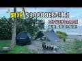 露營開箱!$3萬元的Aurmo球型帳!2台行動冷氣評比開箱!浪花蟹營地營區介紹,No85
