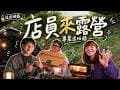 【這友網露】我們真的找露營店員一起去露營，結果比想像中還荒謬｜山間小露露營區 EP3｜敗了喂