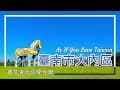 《賈文青比你愛台灣》臺南市大內區：走馬瀨農場彩虹馬，月世界拍照超有感，南瀛天文館內容精采不能錯過！