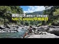 【明裕山水】Solo Camping單飛露營！半野營營區，烏來野溪大自然野營地。#solocamping