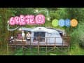 ⛺️六號花園。花現營地｜營區帶你走一遍｜夕陽｜山景｜網美｜新竹｜尖石｜露營｜MAY露｜EP.8