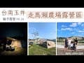 親子露營🏕️#28│台南玉井│走馬瀨農場二訪│月世界草皮區│月世界景觀近在眼前│屋脊13旗艦版開新帳！│南部親子露營推薦│營區介紹&amp;營區路況│台南露營│camping vlog│車頂帳