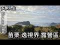 逸視界 露營區(多夢人生)苗栗
