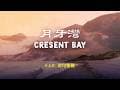 飛兒樂團 F.I.R. - 月牙灣 Crescent Bay | Lyric Video [Chn | Pinyin | Eng Lyrics]