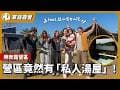 露營竟然能泡湯？樂奔露營區開箱！開箱斗哥超大網美帳｜絕美夕陽下的柴火烤肉