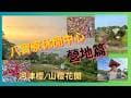 20260204~06萬ㄟeye台灣～八寶寮休閒中心露營三天兩夜營地篇/請打開CC字幕   4K