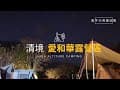 清境愛和華露營區/2022-11月/南投仁愛鄉/周邊旅遊清境草原騎馬綿羊秀/糖狗村