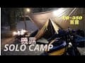 機車露營|一個人首露solo camp|CB-350重機輕旅|三峽東峰露營區下集夜間篇-小萱草|ASMR