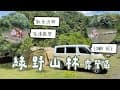 【Camping vlog 23】｜新北近郊 綠野山林 露營區｜新北坪林｜夏天消暑溪邊｜親子最愛！玩水釣魚烤肉一次滿足🔥 ｜TOYOTA TownACE｜布農媳婦泰咪媽 · Camp &amp; Life🏕️