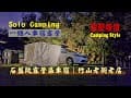 Solo Camping 一個人車宿露營 EP2  │石盤阬露營區景觀介紹│竹山老街老店│簡易車宿裝備│Van Life 【露野峰情】