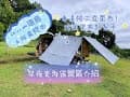台東星夜光海露營區｜車邊帳三面圍布｜環島之旅EP 3｜原生應用植物園｜鹿野神社｜【第83露-台東露營區下】