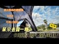 呆來去露一晚-台東河東鄉-都蘭•錄托邦-第21露-車床天地特約-可愛小動物-低海拔-夏天風格-親子露營區-環島-台東美食