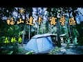 ⛺️福山達卡露營區｜營區帶你走一遍｜烏來｜大羅蘭溪｜森林系｜MAY。露｜EP.3