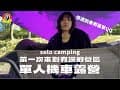 機車露營｜35度的機車露營要熱死QQ🔥、第一次到有溪的露營區🏕️、記憶卡被大雨沖刷掉😭、下雨、辣炒年糕、雞翅、戀戀南橫2071露營區｜JINGLU
