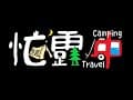 享樂玩家露營區「忙露中」42露 位於魚池鄉 海拔500公尺 鄰近日月潭 繽紛馬卡龍的哈比屋 釣魚池 超大雨棚區 一年一聚的舞弄大團露 摩拳擦掌準備抽哀鳳17最大獎 讚啦