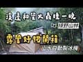 溪邊和螢火蟲睡一晚｜綠野山林｜露營好物開箱｜山水自動製冰機｜戰焰露營椅｜Wild掛衣帽架｜春山觀火爐