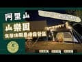 【ㄅ一ㄤˋ大叔露什麼】阿里山『山樂園生態休閒農場露營區』 ㄧ次來到2個營區「茶米花田露營區」