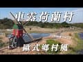 『旅遊/車泊』No.79 到荷蘭鄉間車露/南部避寒之旅ep.1/德元埤荷蘭村露營區/車床天地特約/鹽水月津港/城南老街/台糖鹽水車站/鹽水意麵/VW加州號露營車/空拍