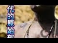 独自来到这些被世界遗忘的角落！只为寻找   真正的原始人！  在这里我经历了在现代文明永远接触不到的事情原始部落环球旅行