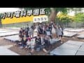 小叮噹科學園區Ｘ家族露營Ｘ團結大會