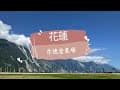 花蓮崇德瑩農場——這麼美，確定還在台灣？