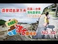 【跟著漢克露啥米】NO.34--露營環島第三天-海悅露營區