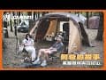 [大貓外出] CAMP-11 露營Vlog於「桃園復興 阿爸的故事」(CC字幕)