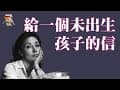 484【意大利】奥里亚娜·法拉奇《给一个未出生孩子的信》｜探讨生命的故事