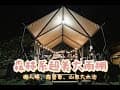 宜蘭露營 l 涼爽森林系雨棚 l 懶人帳 l 露營車 l 山泉戲水池 l 夢土上Glamping #8