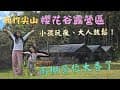 【懶人露營天堂！雨棚＋附桌椅的爽度爆表】新竹尖山／櫻花谷露營區／第8露／哩哩叩叩出門去