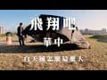 【飛翔吧華中】華中露營場｜白天風大，晚上順利解鎖焚火｜台北萬華｜單人機車露營｜Solo Camping