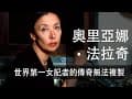Ep 027｜奧里亞娜‧法拉奇｜世界第一女記者的傳奇無法複製