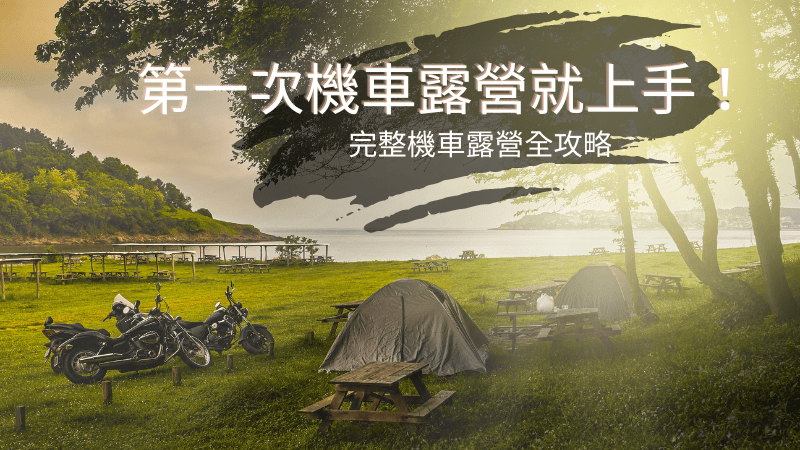 第一次機車露營就上手！完整機車露營全攻略！